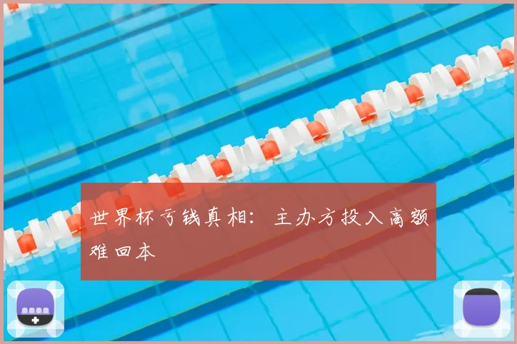 世界杯亏钱真相：主办方投入高额难回本