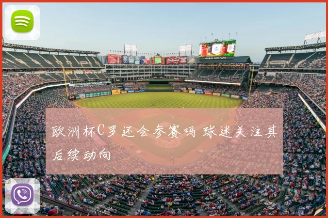 欧洲杯C罗还会参赛吗 球迷关注其后续动向